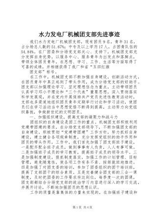 水力发电厂机械团支部先进事迹