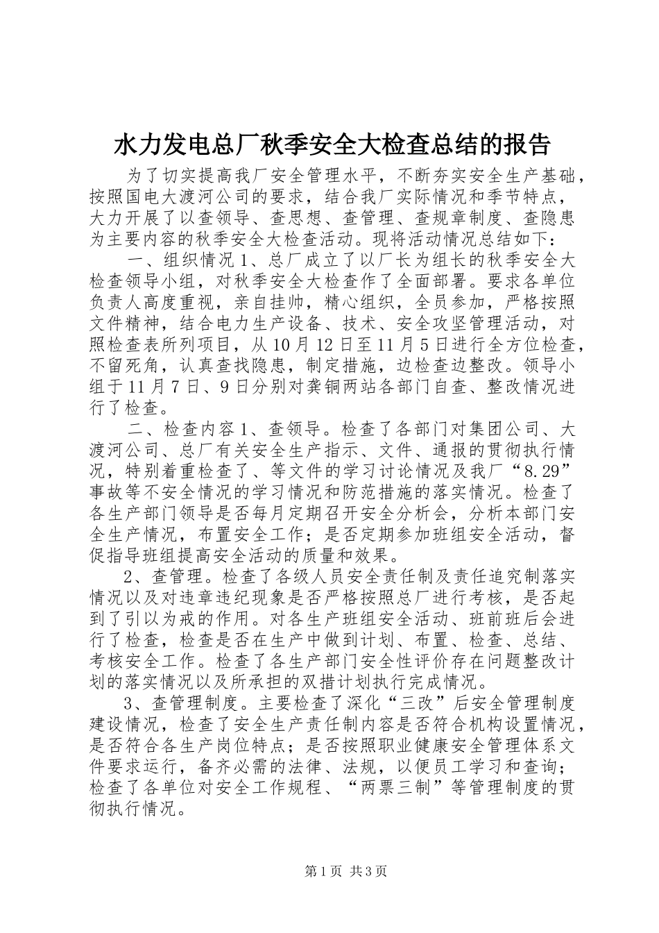 水力发电总厂秋季安全大检查总结的报告_第1页