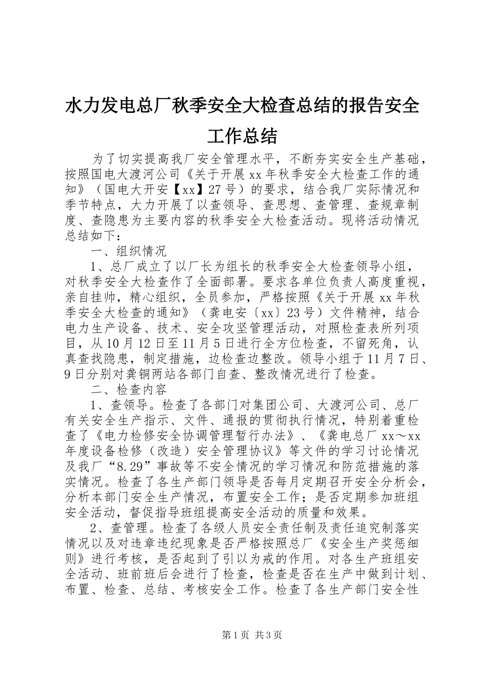 水力发电总厂秋季安全大检查总结的报告安全工作总结_第1页