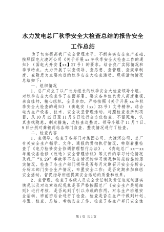 水力发电总厂秋季安全大检查总结的报告安全工作总结