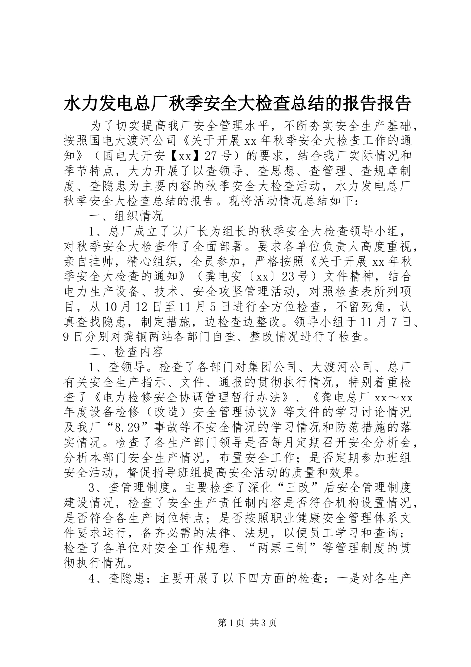 水力发电总厂秋季安全大检查总结的报告报告_第1页