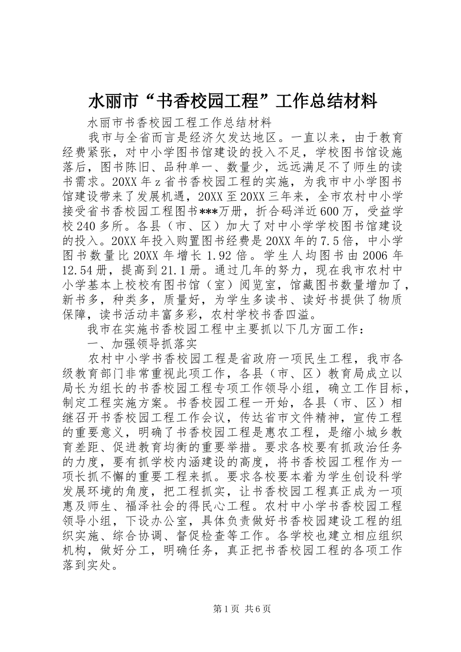 水丽市书香校园工程工作总结材料_第1页