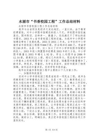 水丽市书香校园工程工作总结材料