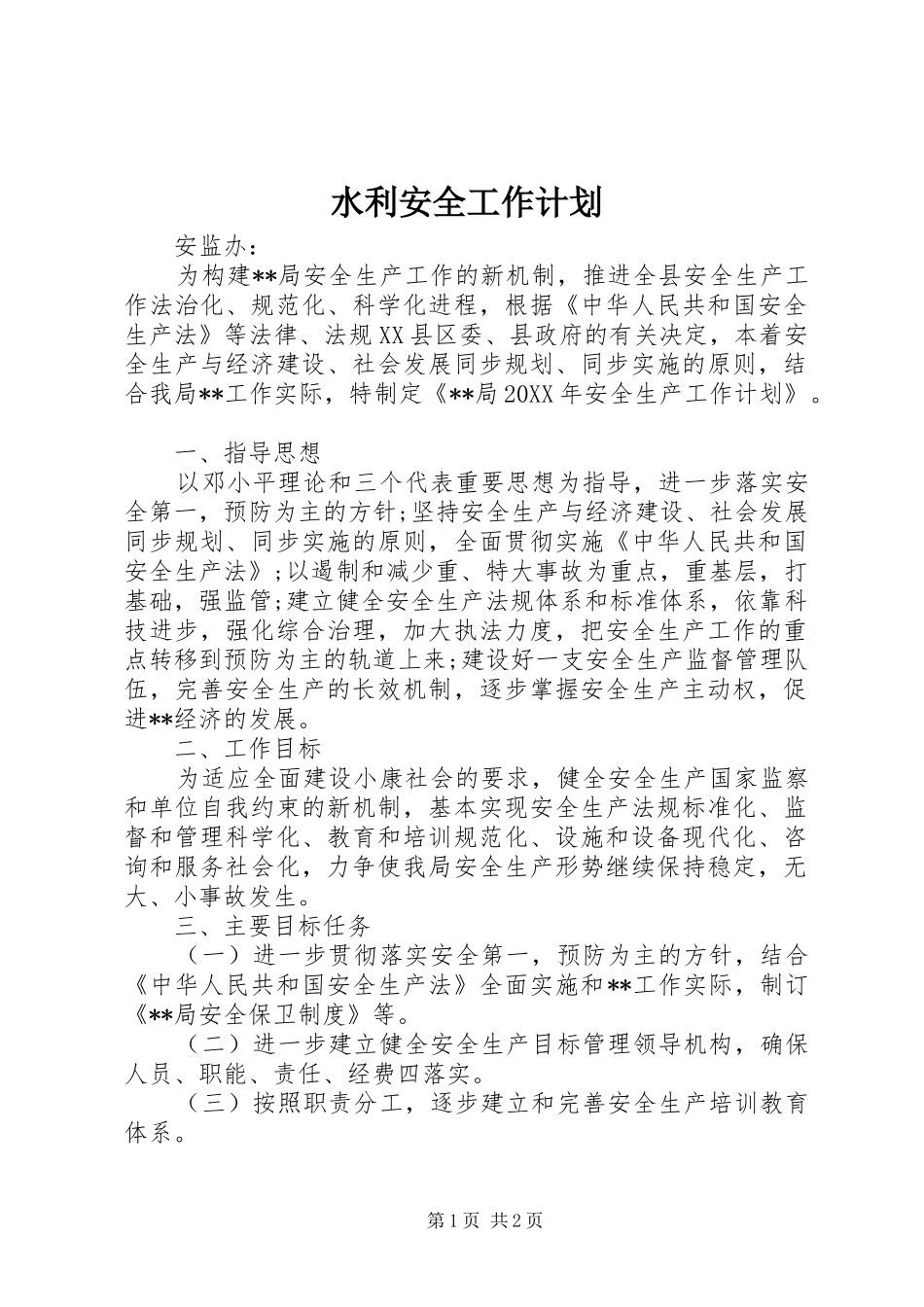 水利安全工作计划_第1页