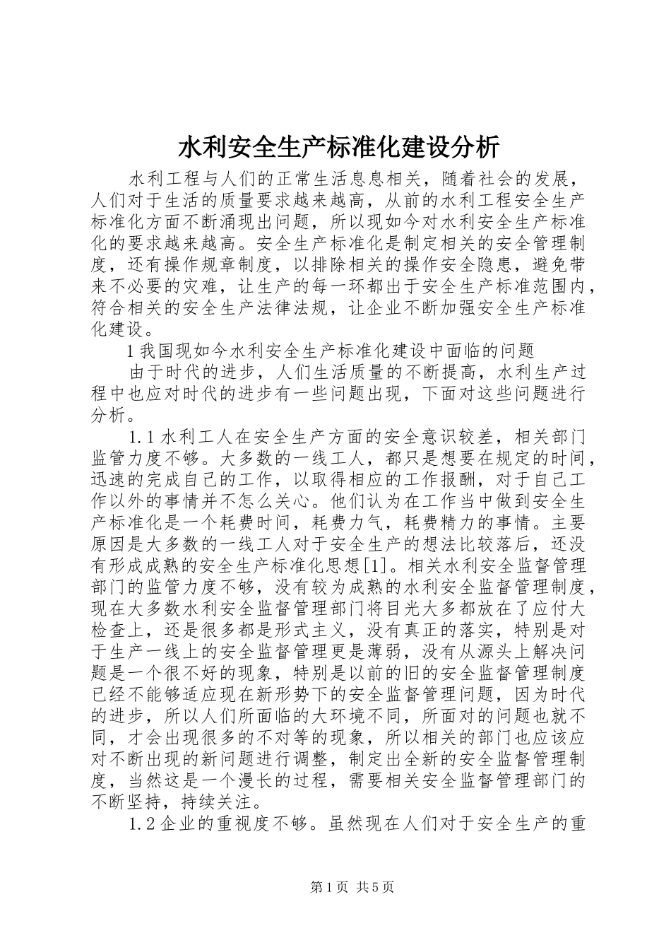 水利安全生产标准化建设分析_第1页