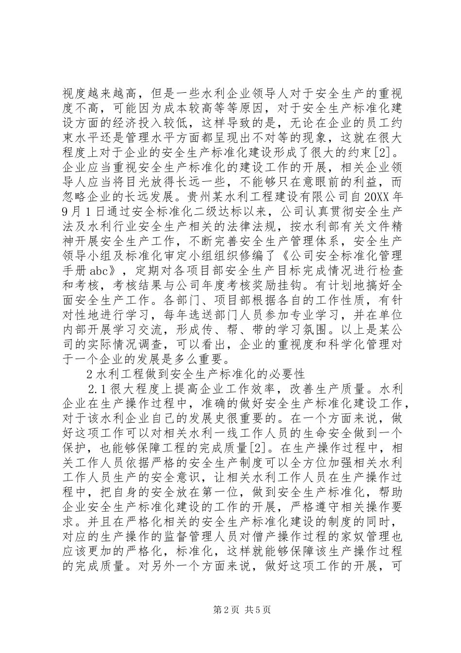 水利安全生产标准化建设分析_第2页