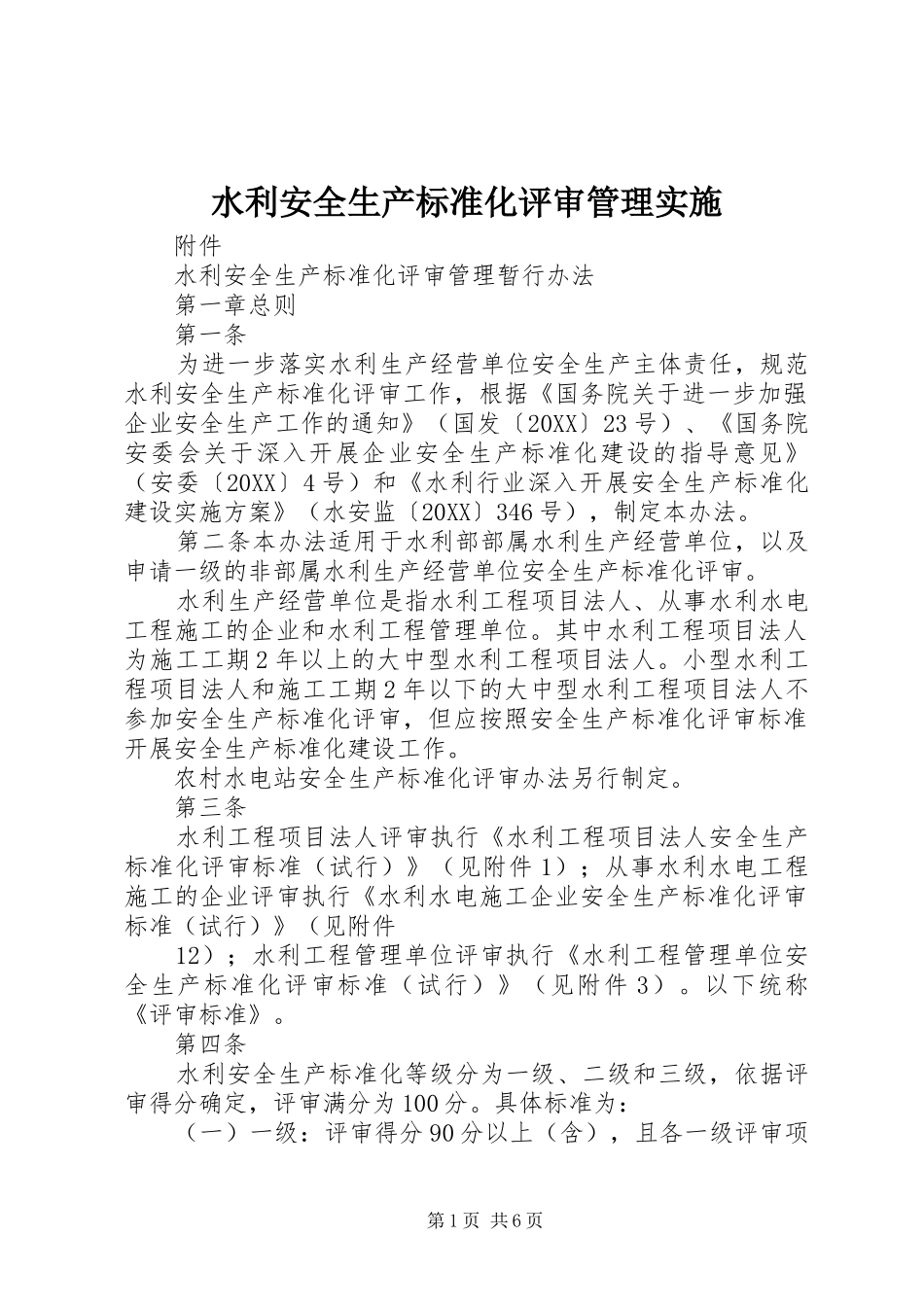 水利安全生产标准化评审管理实施_第1页