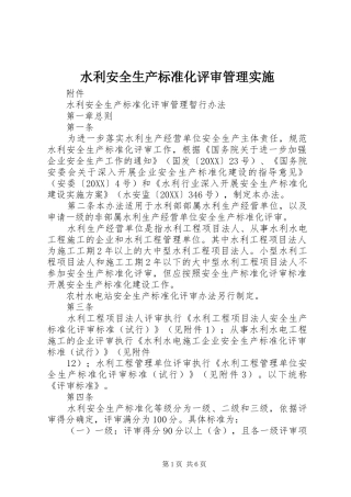 水利安全生产标准化评审管理实施