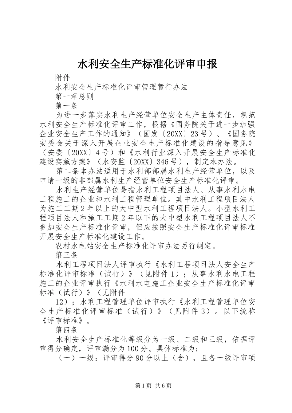 水利安全生产标准化评审申报_第1页