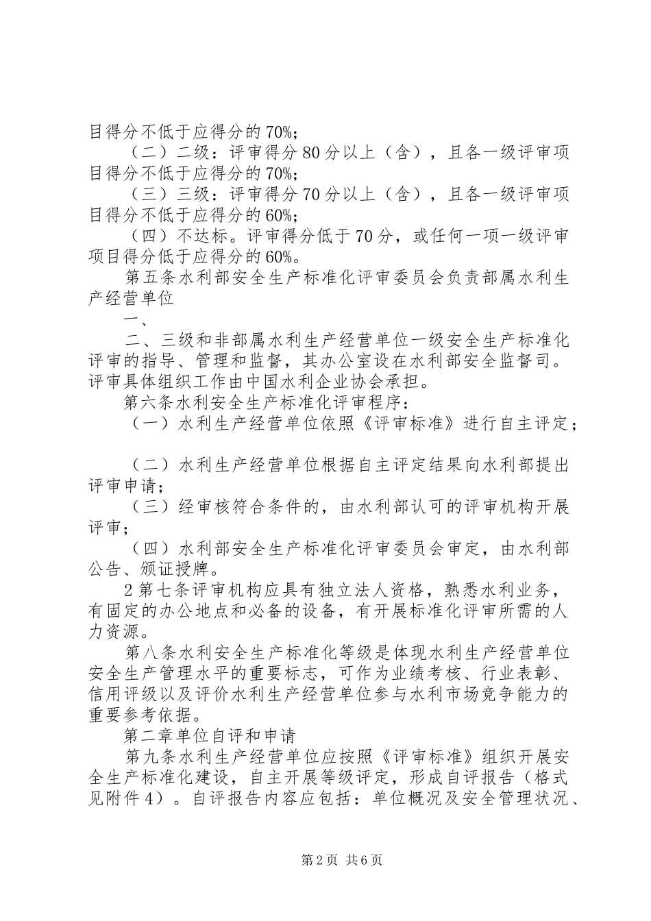 水利安全生产标准化评审申报_第2页