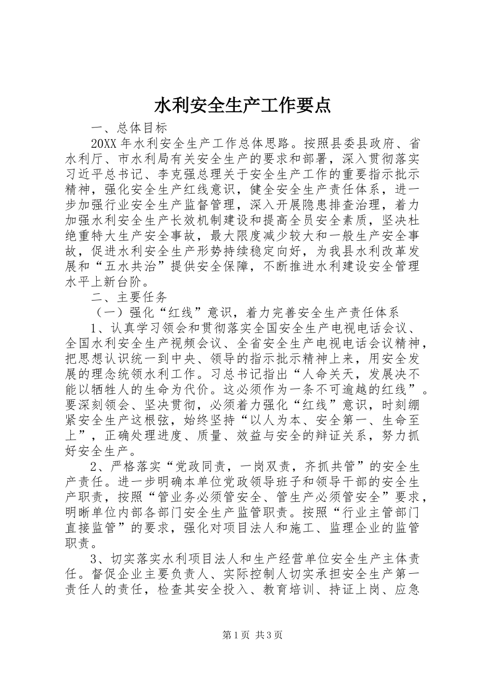 水利安全生产工作要点_第1页