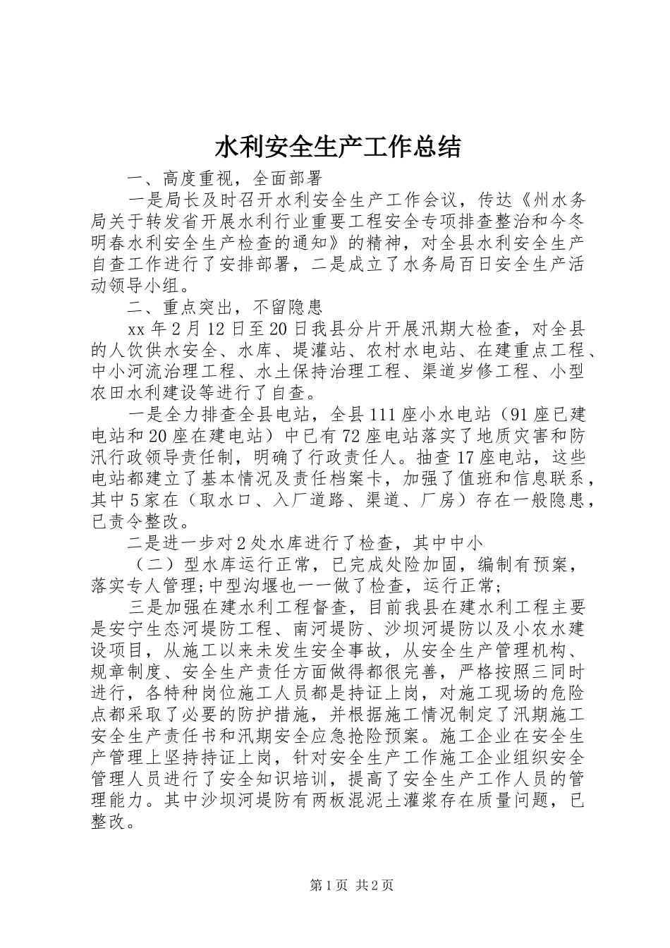 水利安全生产工作总结_第1页