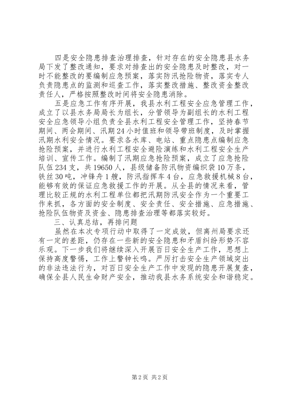 水利安全生产工作总结_第2页