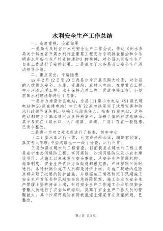 水利安全生产工作总结