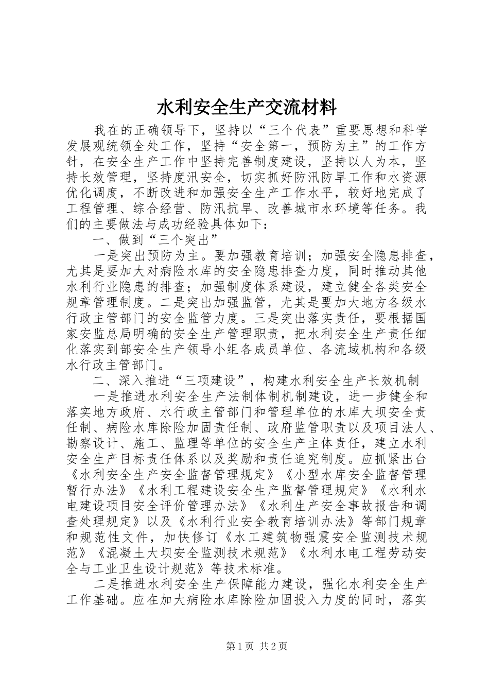 水利安全生产交流材料_第1页