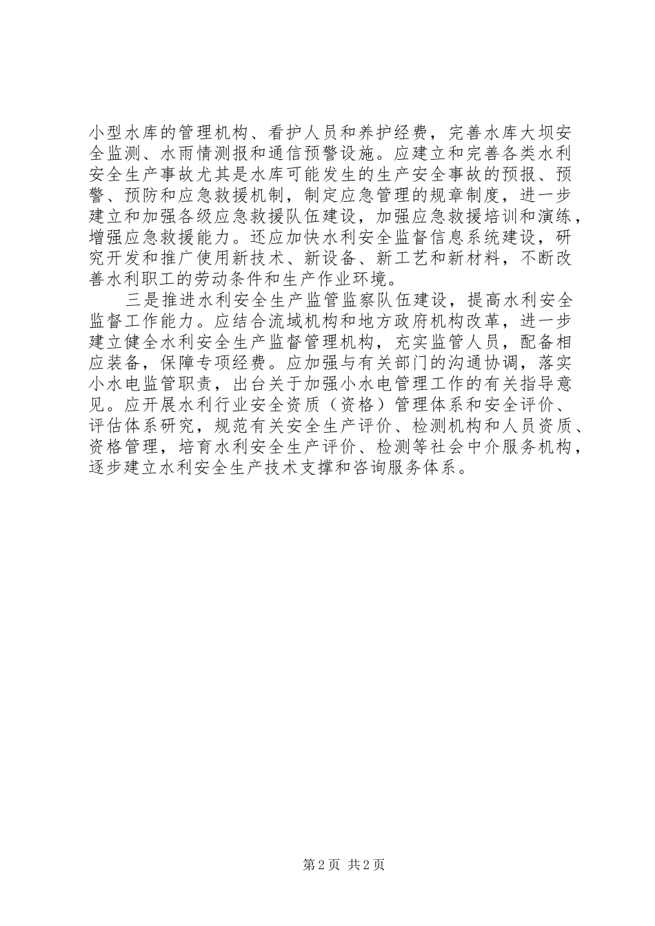 水利安全生产交流材料_第2页