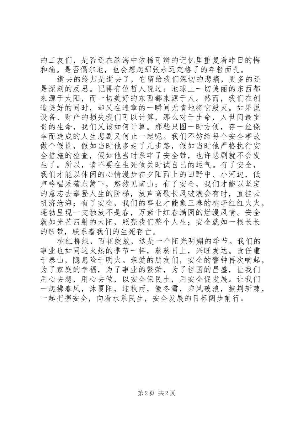 水利安全生产演讲稿_第2页