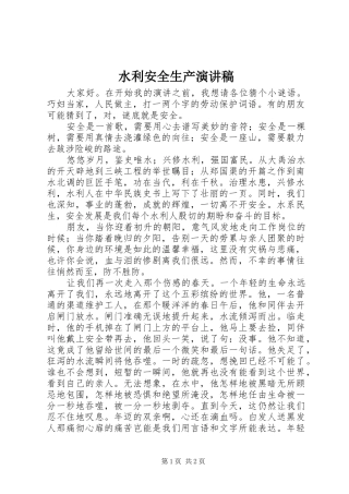 水利安全生产演讲稿