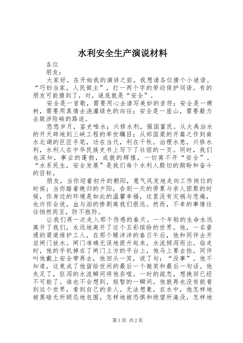 水利安全生产演说材料_第1页
