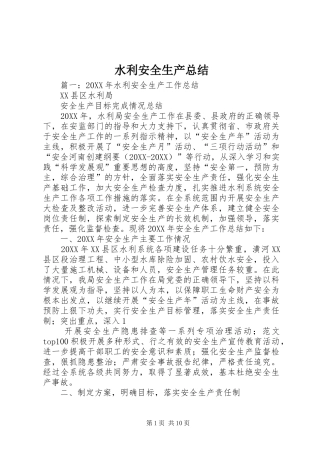 水利安全生产总结
