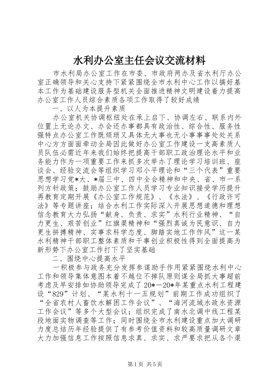水利办公室主任会议交流材料_第1页