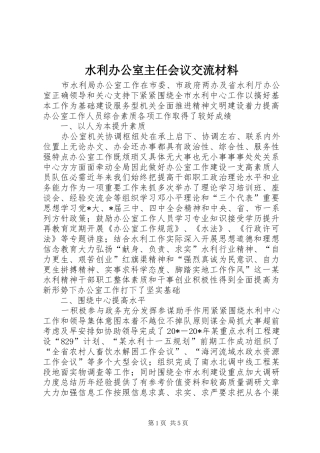 水利办公室主任会议交流材料