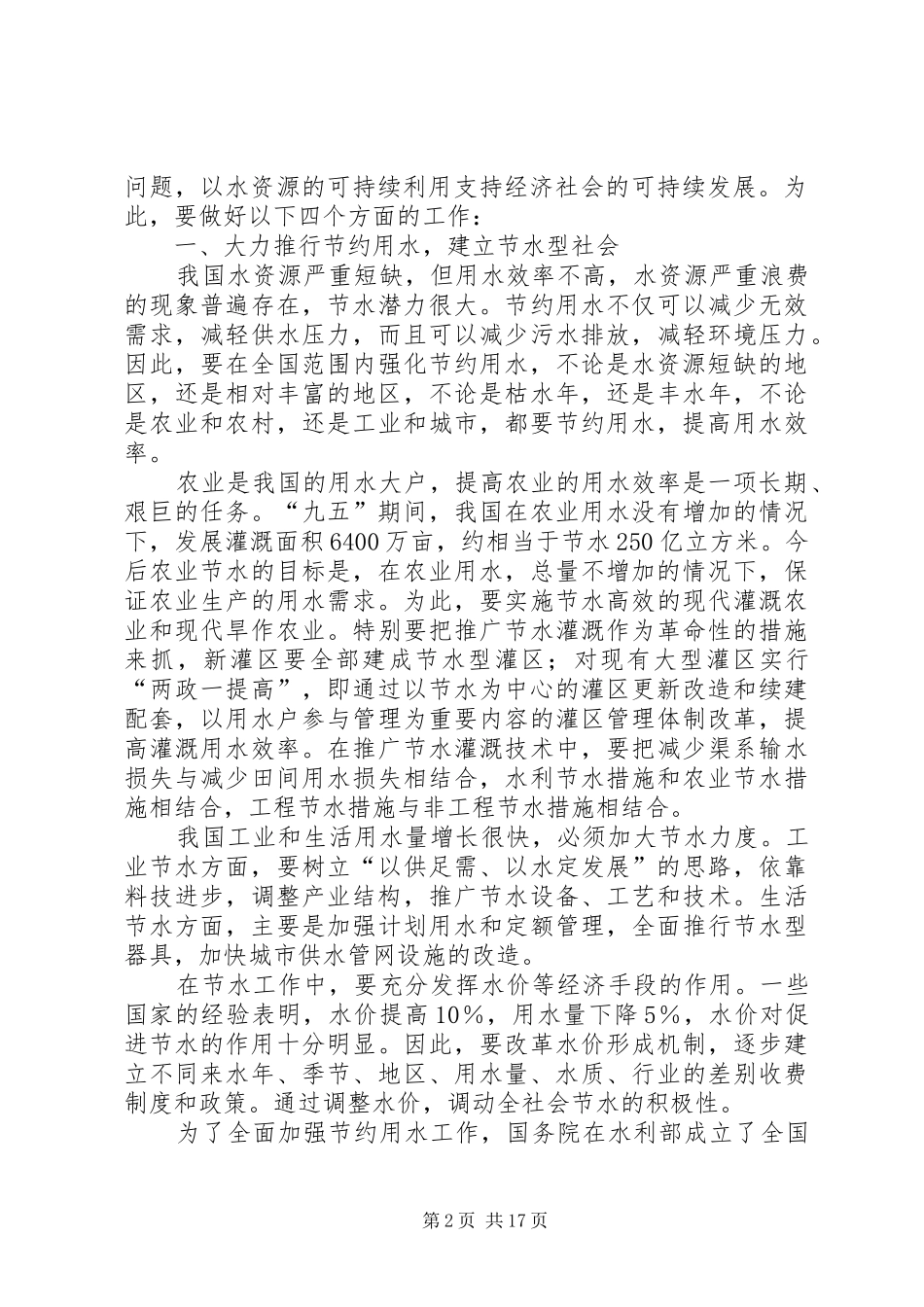 水利部部长汪恕诚在世界水日纪念座谈会上的致辞_第2页