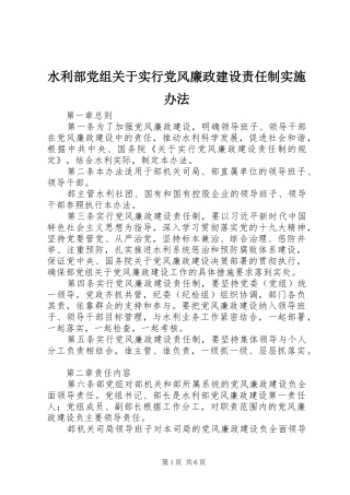 水利部党组关于实行党风廉政建设责任制实施办法