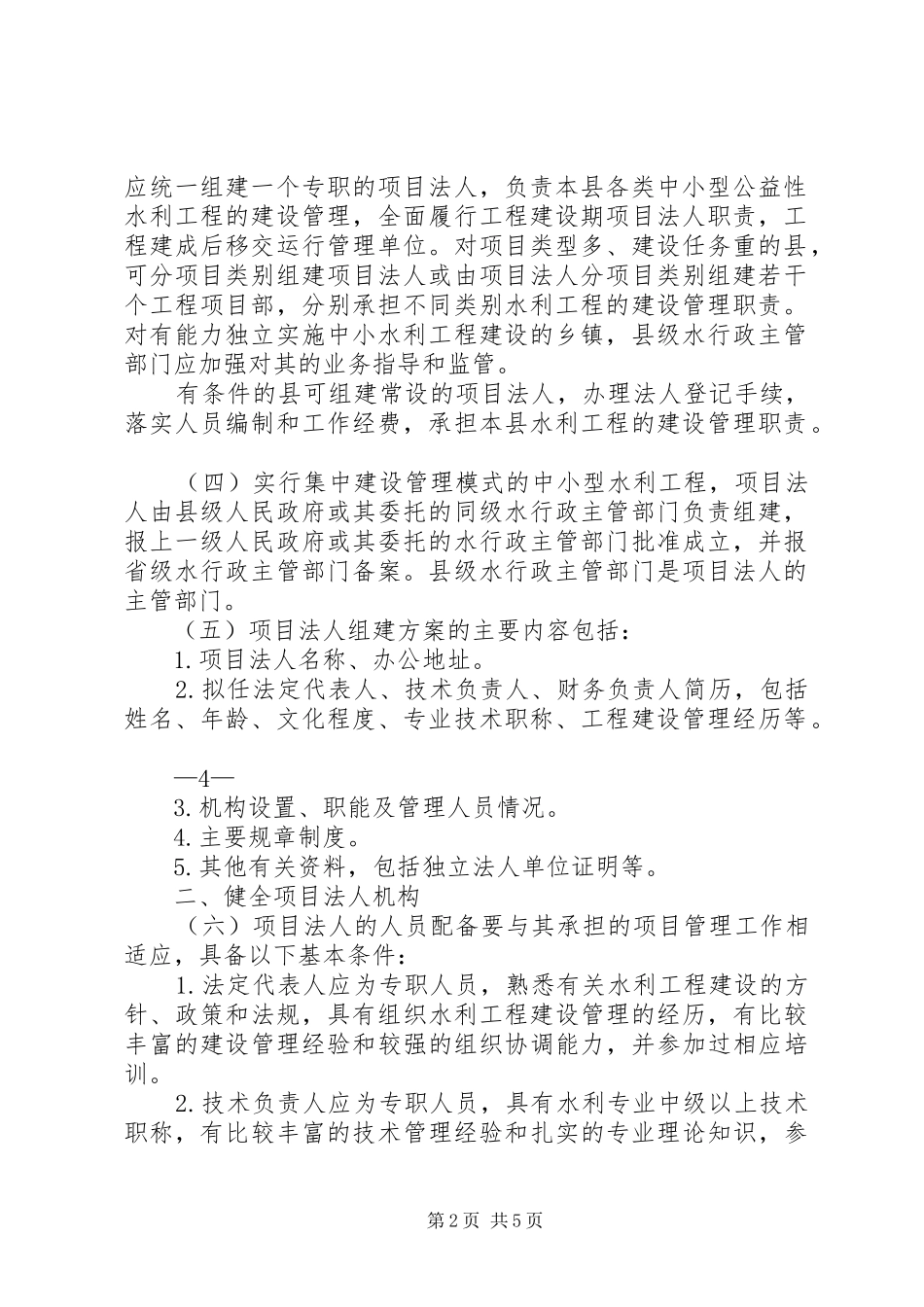 水利部关于加强中小型公益性水利工程建设项目法人管理的指导意见_第2页
