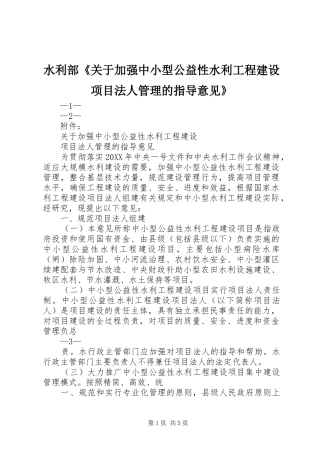 水利部关于加强中小型公益性水利工程建设项目法人管理的指导意见