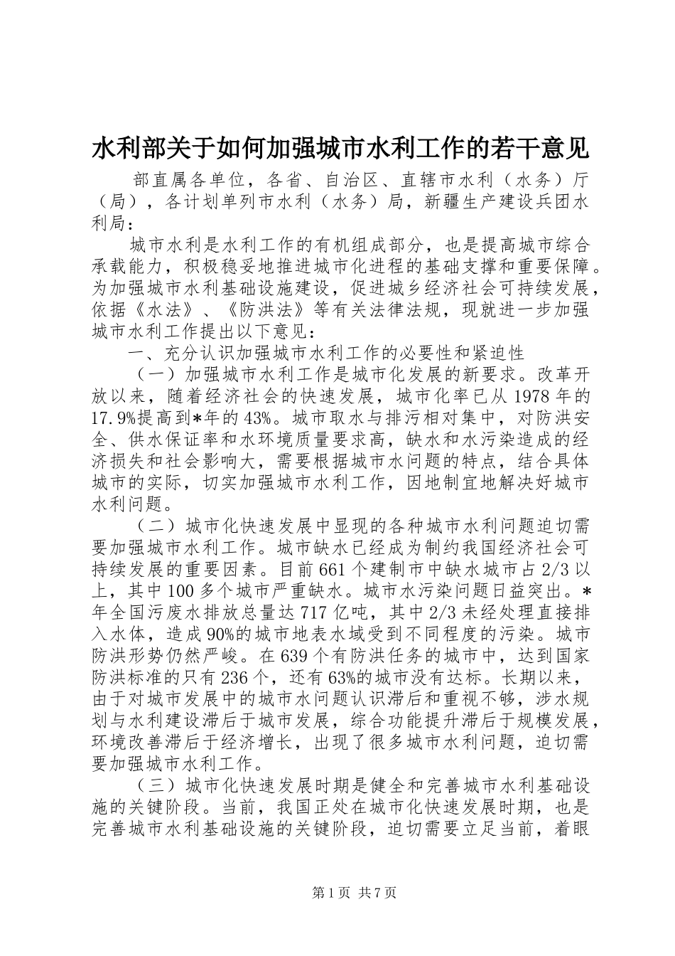 水利部关于如何加强城市水利工作的若干意见_第1页