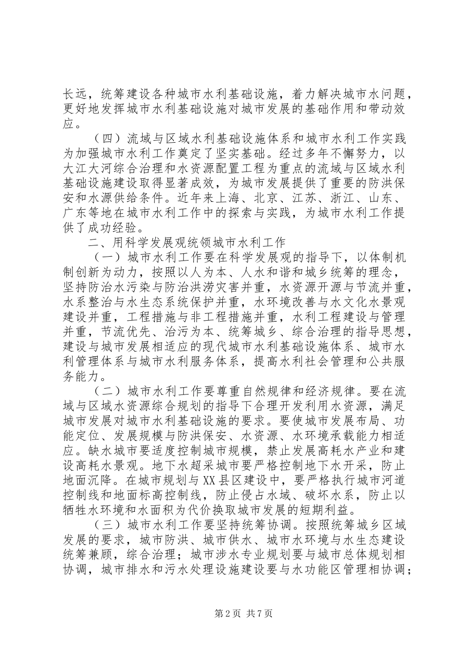 水利部关于如何加强城市水利工作的若干意见_第2页