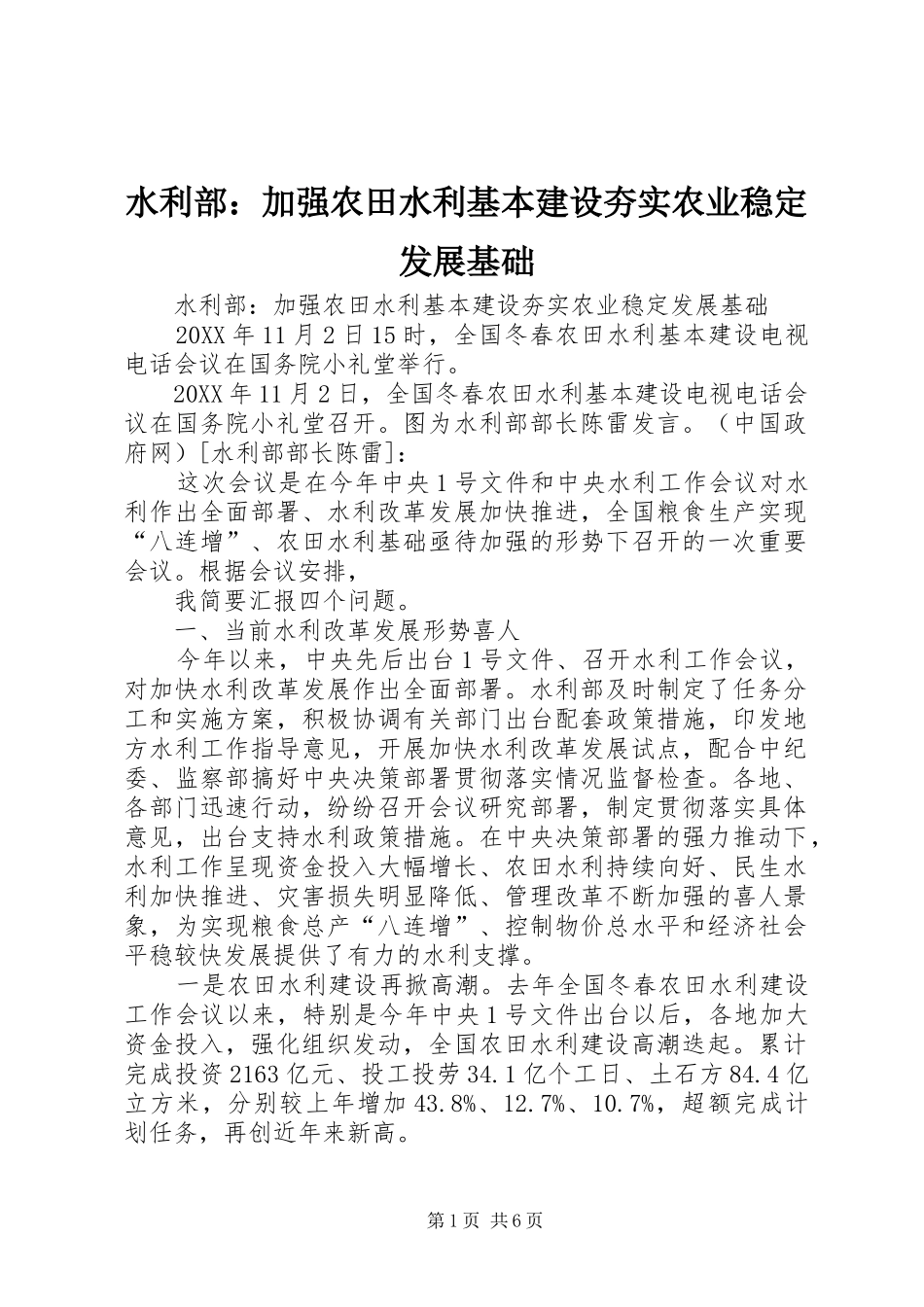 水利部加强农田水利基本建设夯实农业稳定发展基础_第1页