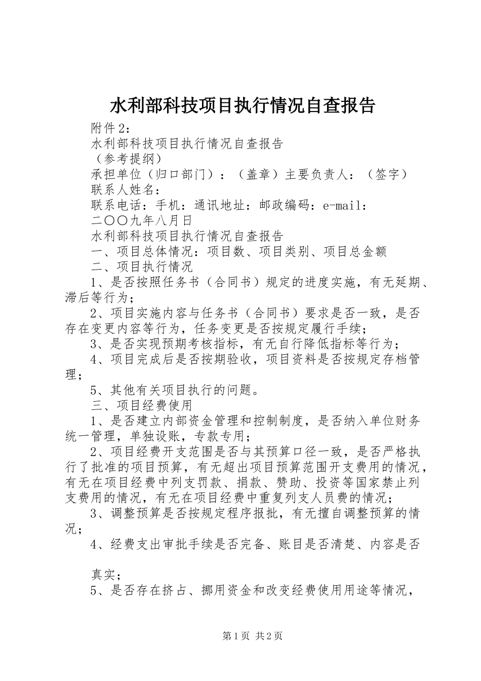 水利部科技项目执行情况自查报告_第1页