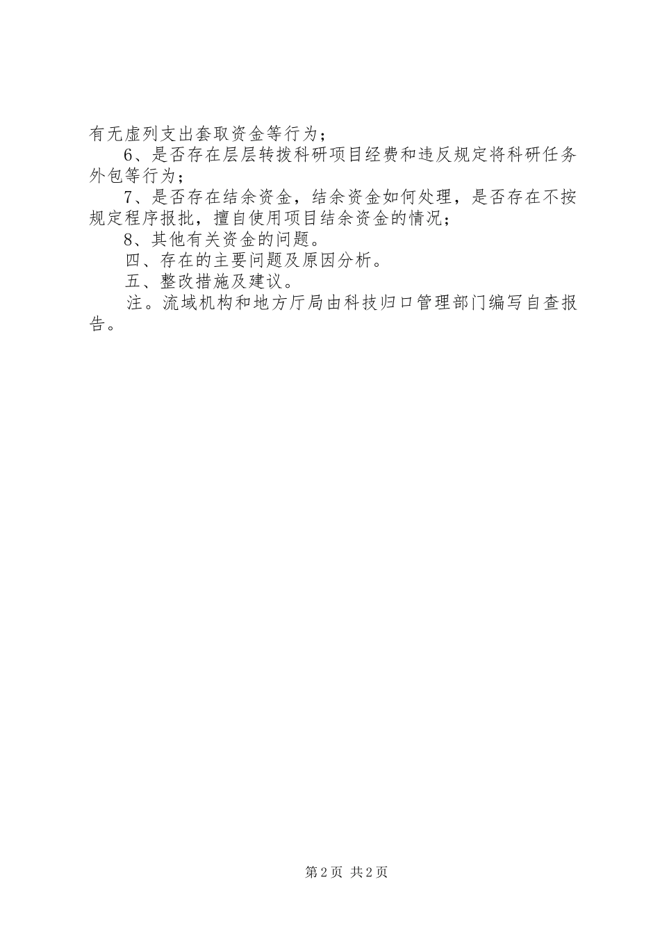 水利部科技项目执行情况自查报告_第2页