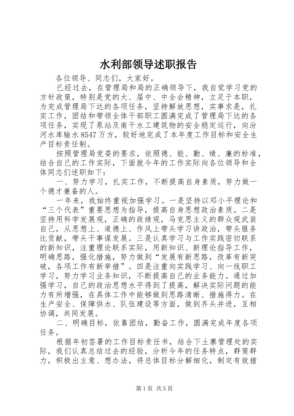 水利部领导述职报告_第1页