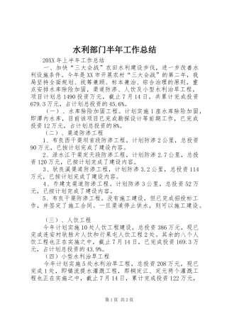 水利部门半年工作总结