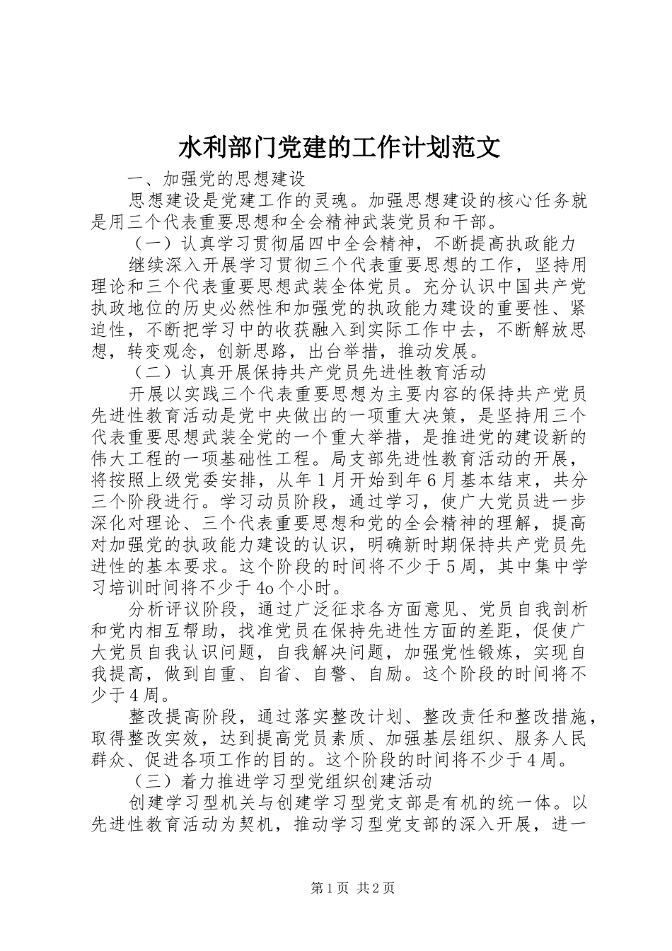 水利部门党建的工作计划范文_第1页