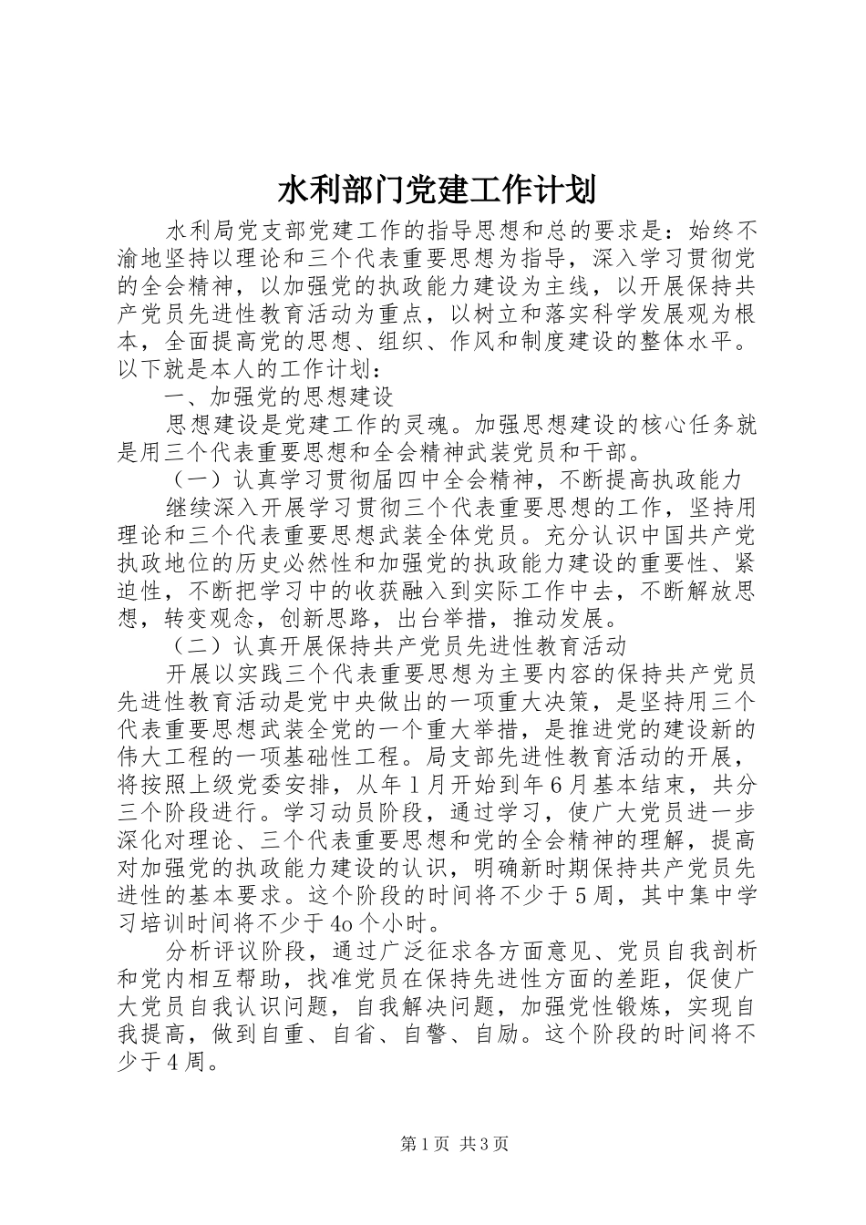 水利部门党建工作计划_第1页
