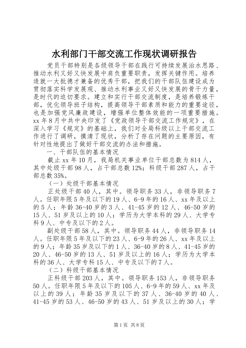水利部门干部交流工作现状调研报告_第1页