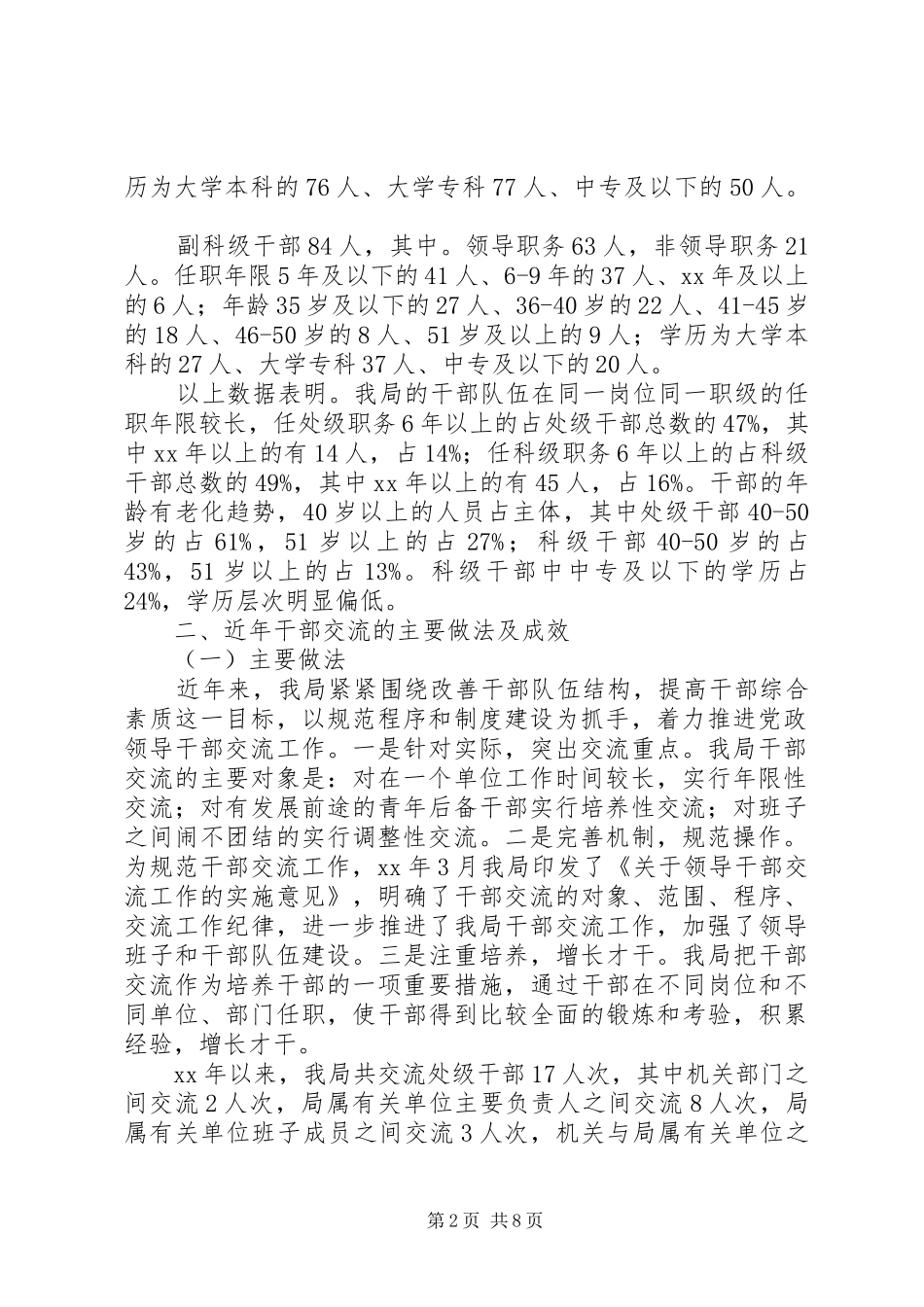 水利部门干部交流工作现状调研报告_第2页