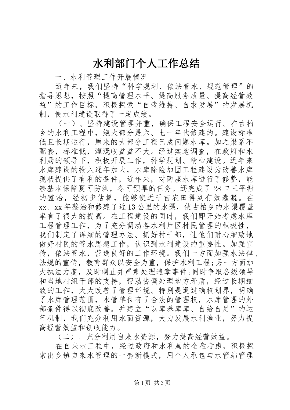 水利部门个人工作总结_第1页