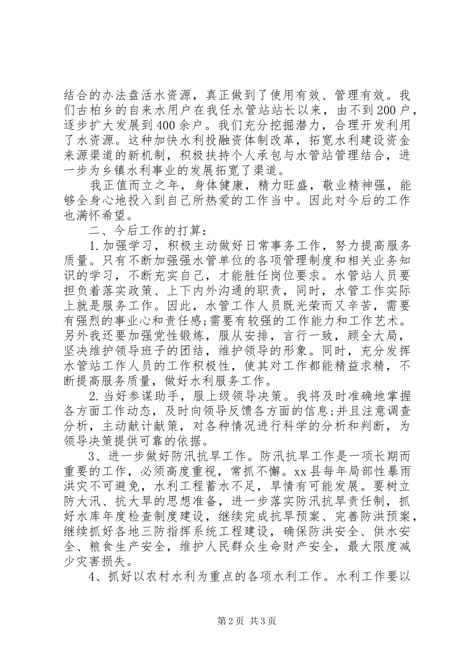 水利部门个人工作总结_第2页