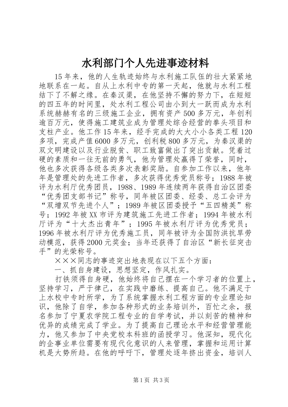 水利部门个人先进事迹材料_第1页