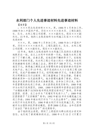 水利部门个人先进事迹材料先进事迹材料