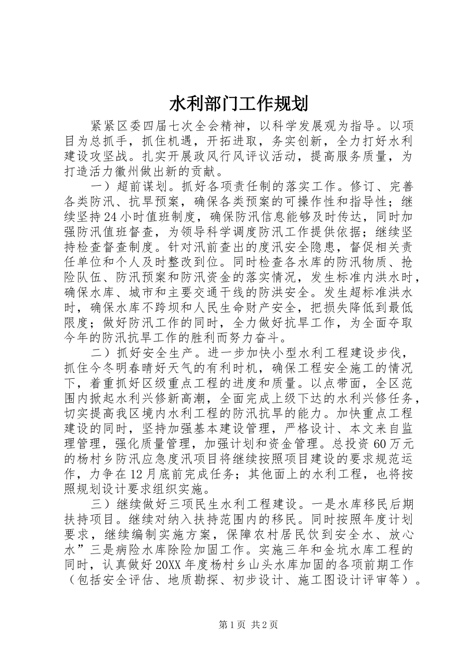 水利部门工作规划_第1页