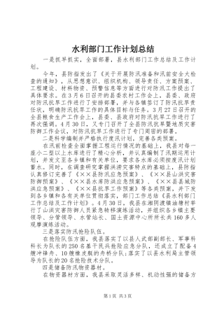 水利部门工作计划总结