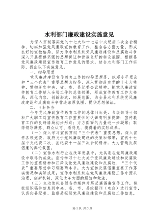 水利部门廉政建设实施意见