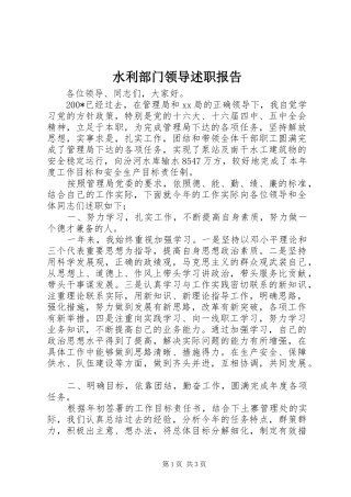 水利部门领导述职报告