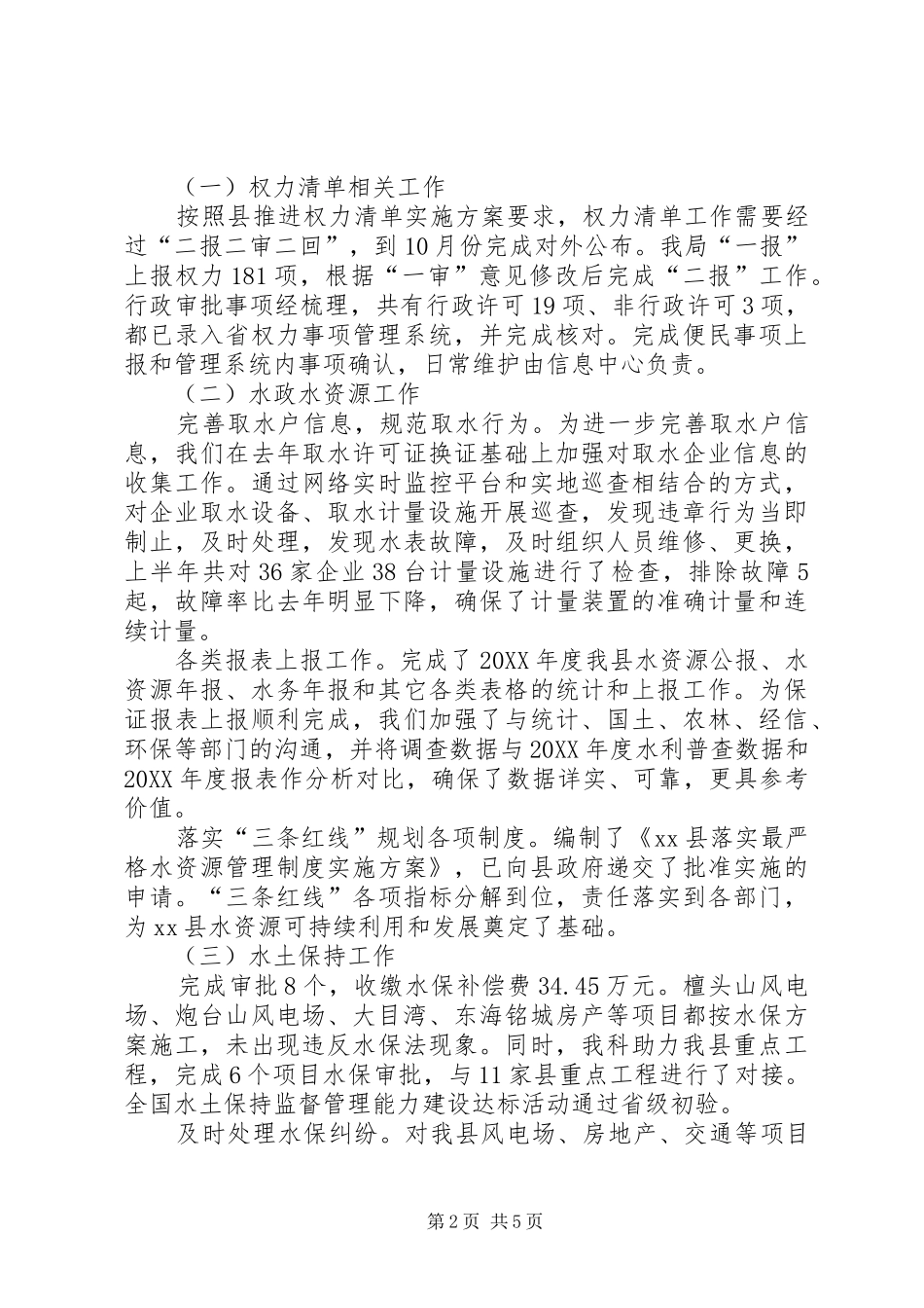 水利部门上半年工作总结范文_第2页